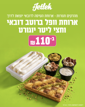 מבצע טיסה לדובאי - ארוחת וופל ברוטב דובאי וחצי ליטר יוגורט